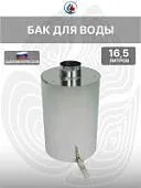 Бак для воды 16,5 литров с краном  для походной печи с трубой Ø90
